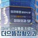 으뜸정형외과의원 이미지