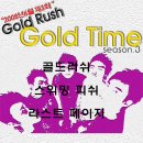 6/20(금)제3회 골드러쉬의 " GOLDTIME "-퀸라이브홀(서울) 이미지
