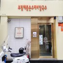 약전손칼국수 이미지