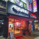 탕화쿵푸마라탕 여서점 이미지