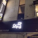 오두막양곱창 - 청주시 흥덕구 예체로167번길 14 | 오두막양곱창