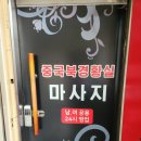 북경경락맛사지 이미지