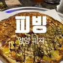 [양양피자집] 달달한 피자가 취향이라면 윙이 더 맛있는 &#34;피빙&#34; 솔직후기