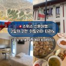 스위스신혼여행 / 베르니나 타고 이탈리아 티라노 도착 / 숙소에서 고기 구워먹기