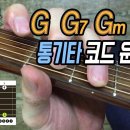 [딩기리닷컴] G, G7, Gm, Gm7 통기타 기본 코드 잡는법 - 내포박사(041-634-4959) 이미지