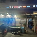 대왕참숯갈비