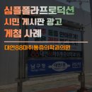 대연88마취통증의학과의원 | [심플폴라] 대연88마취통증의학과의원 시민 게시판 광고 게첨 사례