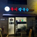 [서초] 시원한 복지리가 맛있는 방배동 ‘복어칼국수’ 1인 복지리 대구납작만두 후기 방배동 복어 맛집