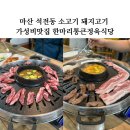한통정육식당사동점 | 마산 석전동 소고기 돼지고기 가성비맛집 한마리통큰정육식당 (네이버지도에 없음)