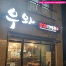 우와숯불바베큐 네이버블로그