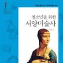 한 시간에 보는 서양미술사 이미지
