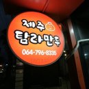제주탐라만두