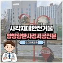 관촌리 96-1 삼거리 반사경 | 양방향반사경설치 사각지대안전거울시공 비용