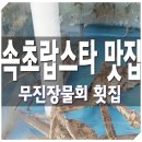 속초랍스타 맛집 무진장물회 횟집 행복한 시간을 만들자 이미지