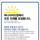 [써니사이드업 직원 공고] 문화와 함께하는 전시 아트가이드 모집합니다. 이미지