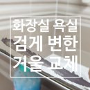 씨유 평내화성스타점 | 검게 변한 화장실 욕실 거울 교체