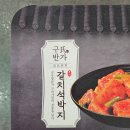 아워홈울산 | 코스트코: 아워홈 구씨반가 갈치석박지 후기/리뷰 (요리법 포함)