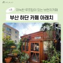 [가봄] 부산 하단카페 아래치 / 아늑한 루프탑이 있는 부산 브런치카페
