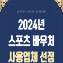 업타운댄스학원 이미지