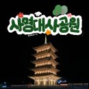 사명대사공원 다목적실 | 나는솔로 촬영지 김천 사명대사공원 야경 후기