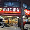 원조 왕십리곱창 이미지
