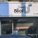 헤어유 - 강남구 삼성로 212 | 헤어유