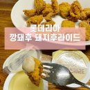 롯데리아 문성점 | 롯데리아 신메뉴 깡돼후 돼지후라이드 내돈내산 후기