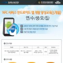 [한국RFID/USN융합협회 채용] NFC서비스 안드로이드 앱 개발 전문가 양성과정 연수생 모집 (~10/13) 이미지