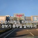 트레이더스 홀세일클럽 안성점 이미지