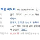 김종만베이커리 | [한국영화] 090. 완벽한파트너 2011년 박헌수 감독