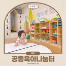 수유1동 공동육아나눔터 | 강북 수유1동 공동육아나눔터에서 10개월 아기 놀이 공간 무료
