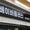킨텍스 베이비페어 베이비플러스 일산덕이점 출산준비 한 번에 끝👍