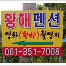 황해펜션 이미지