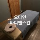 스킨아로마 | 청주 체형관리 l 오다연바디앤스킨 아로마 60분 괄사테라피 전신관리 솔직후기