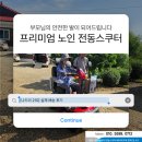태양마을경로당 | 시골 계신 부모님을 위한 최고의 효도 선물, 노인 전동스쿠터 [나드리 210] 생생한 시골길 배송 후기!