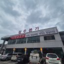 청주본가 남청주IC점 이미지