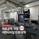 [공지] 🚨의료공백 걱정 ✋🏻 뚝! 24시간 비상의료체계 대기 중