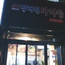 향래원마라탕 이미지