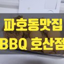 비비큐호산점 네이버블로그