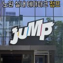 노원 점프 JUMP 실내 테마파크 프리뷰 기간 할인 성인 방문 후기