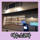 여수 웅천 메가박스 근처 일식 카레 맛집 소코아 여수 웅천점