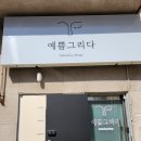 예쁨그리다