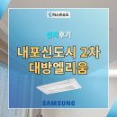㈜대방 | 충남 내포신도시 2차 대방엘리움 더 센트럴 시스템에어컨 설치후기