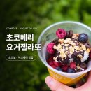 컴포즈커피계산이학점 | 컴포즈 커피 신메뉴 초코베리 요거젤라또 가격 칼로리, 요아정과 비교해본 여름에 딱 맞는 디저트