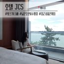호텔 JCS 여수 | 여수 JCS호텔 | 패밀리트윈 내돈내산 숙소 후기 &amp; 선택한 이유