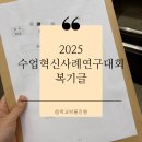 룰루PC | [연구대회] 2025 수업혁신사례연구대회 후기: 다음에 나간다면 이렇게