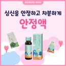 순심약국 | &lt;유진 약사&gt; 안정액 효과 후기 복용법 부작용 가격 판매처 (우황청심원 비교)