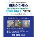 호반써밋 1차 | 용곡동 입주청소 용곡동 호반 써밋 1차 34평 실제 청소 클리어하우스 찐 후기