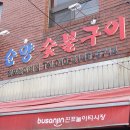 순양숯불구이 이미지