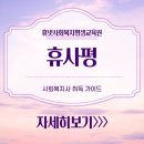 [학점은행제] 2023학년도 1학기 사회복지현장실습 모집(평일/토요반) | 휴넷사회복지평생교육원(휴사평) 사회복지사 취득 가이드